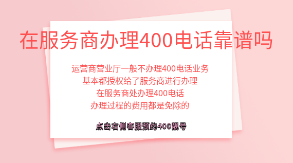 在服務(wù)商辦理400電話靠譜嗎？