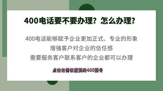 400電話要不要辦理？怎么辦理？