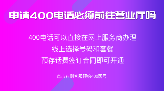 申請(qǐng)400電話必須前往營(yíng)業(yè)廳嗎