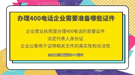 辦理400電話企業(yè)需要準(zhǔn)備哪些證件
