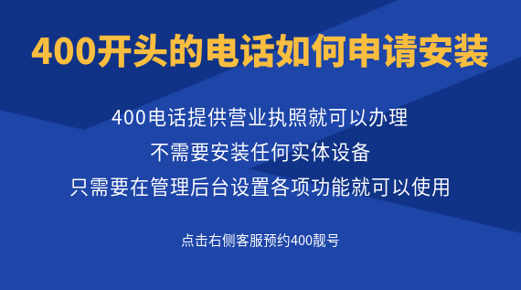 400開頭的電話如何申請(qǐng)安裝？