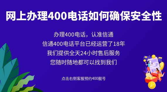 網(wǎng)上辦理400電話如何確保安全性