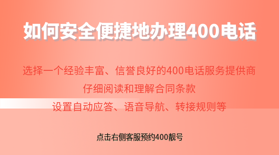 如何安全便捷地辦理400電話