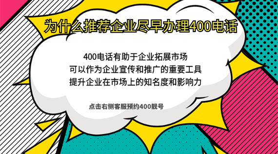 為什么推薦企業(yè)要早早辦理400電話