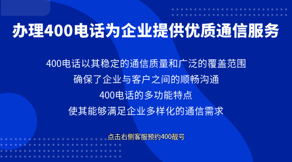 辦理400電話為企業(yè)提供優(yōu)質(zhì)通信服務(wù)