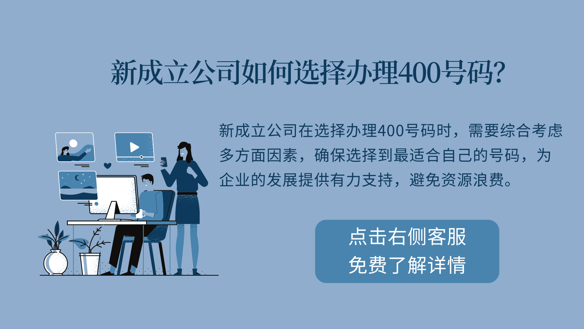 新成立公司如何選擇辦理400號碼？