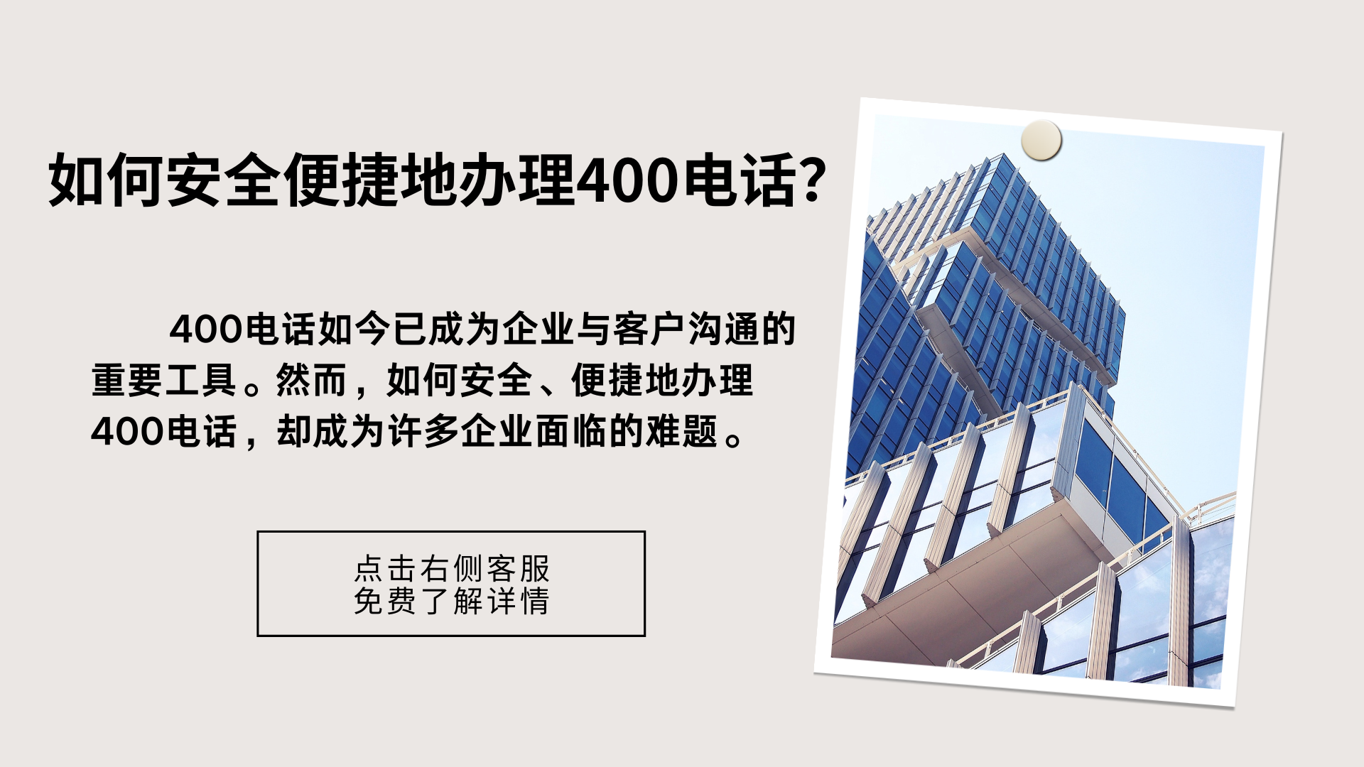 如何安全便捷地辦理400電話？