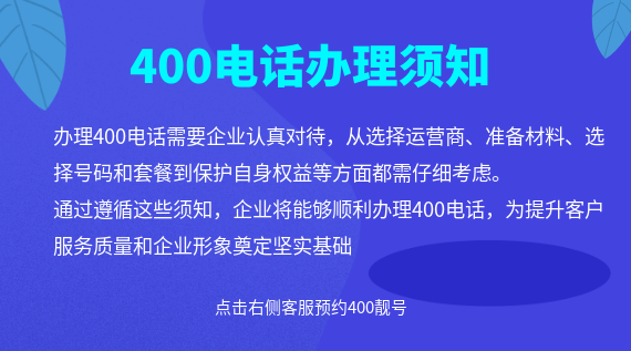 400電話辦理須知問(wèn)題