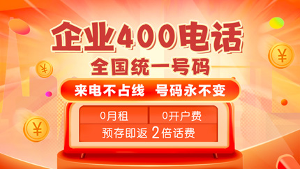 企業(yè)應(yīng)該如何開通400電話?