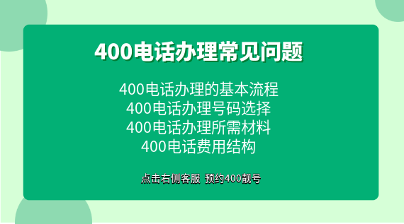 400電話辦理常見問(wèn)題解析