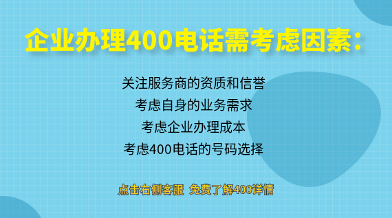 企業(yè)辦理400電話(huà)要考慮的因素