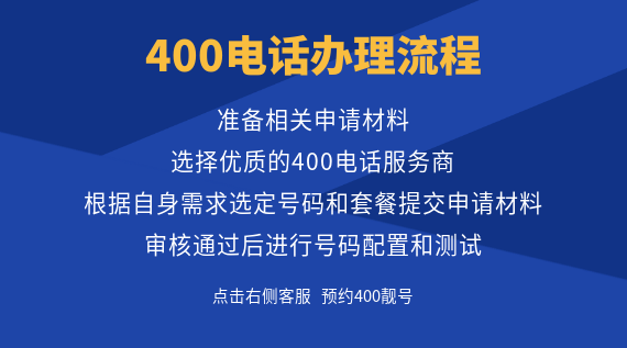400電話辦理流程是什么