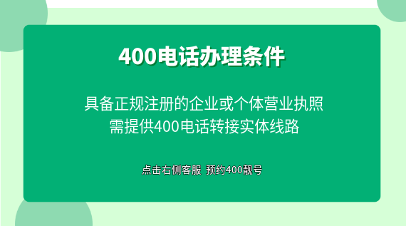 400電話辦理需要什么條件？