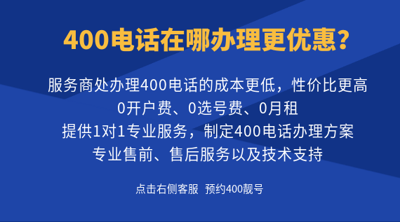 400電話在哪辦理更優(yōu)惠？