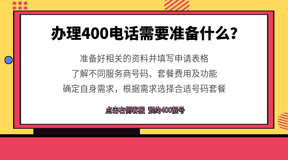辦理400電話需要準(zhǔn)備什么？