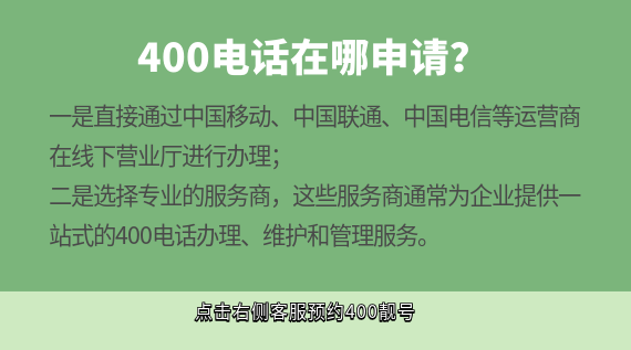 400電話在哪申請(qǐng)?