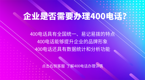 企業(yè)是否需要辦理400電話？
