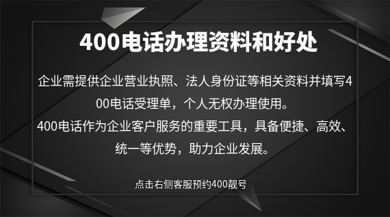 400電話辦理資料和好處