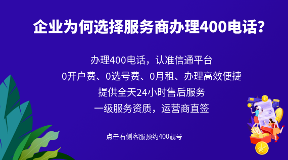 企業(yè)為何選擇服務(wù)商辦理400電話?