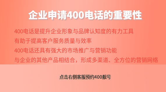企業(yè)申請400電話的重要性