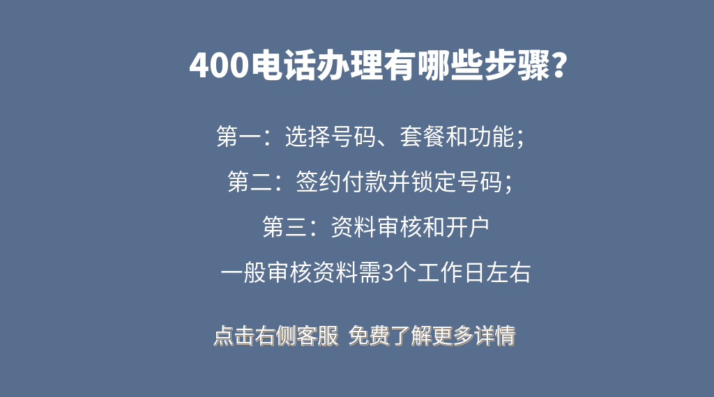 400電話辦理有哪些步驟？