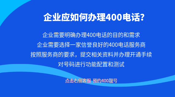 企業(yè)應(yīng)如何辦理400電話?
