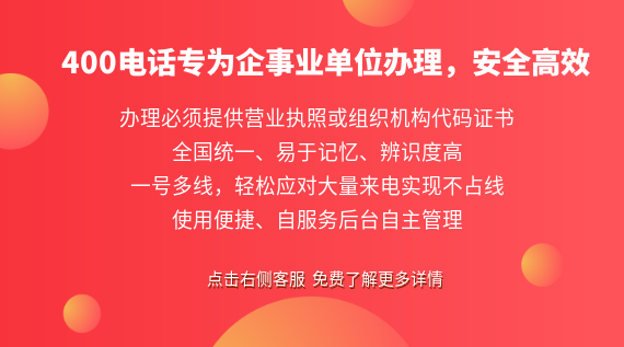 400電話專為企事業(yè)單位辦理,安全高效