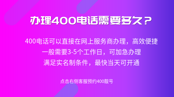 辦理400電話需要多長時間