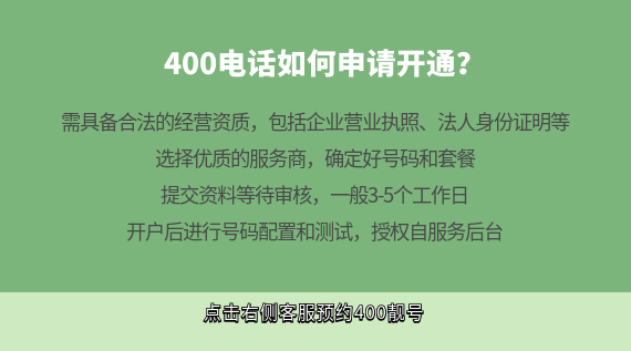 400電話如何申請(qǐng)開通？
