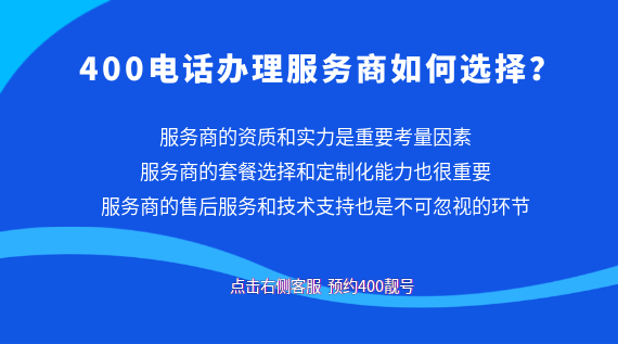 400電話辦理服務(wù)商如何選擇?