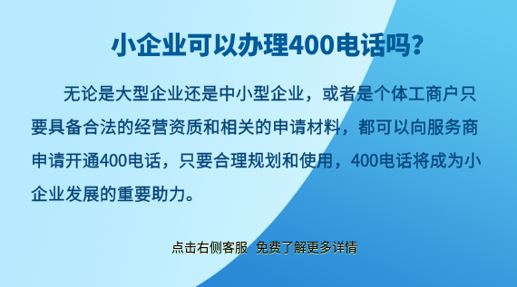 小企業(yè)可以辦理400電話嗎？