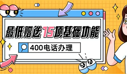 400開(kāi)頭電話申請(qǐng)開(kāi)通指南
