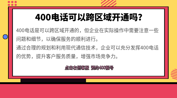400電話可以跨區(qū)域開通嗎?