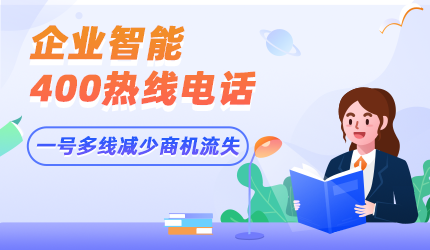 申請400電話對企業(yè)的影響