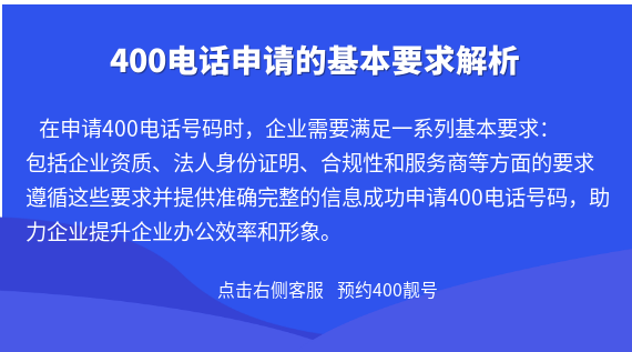 400電話申請的基本要求解析