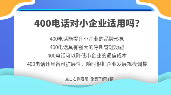 400電話對(duì)小企業(yè)適用嗎？