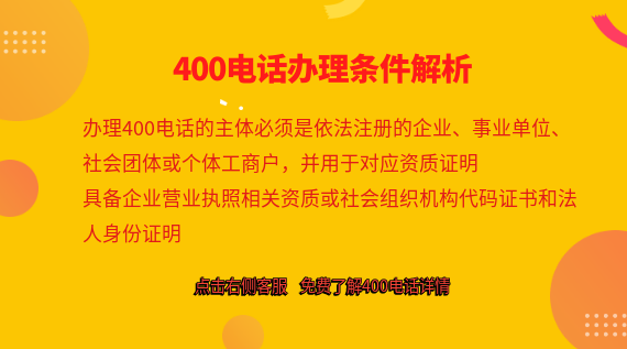 400電話辦理?xiàng)l件解析