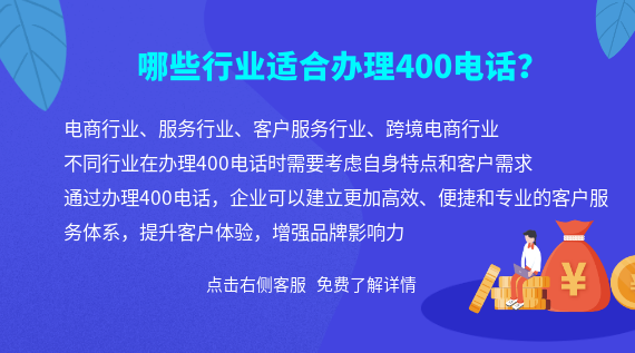 哪些行業(yè)適合辦理400電話？