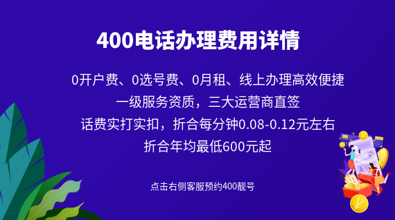 400電話辦理費用詳情