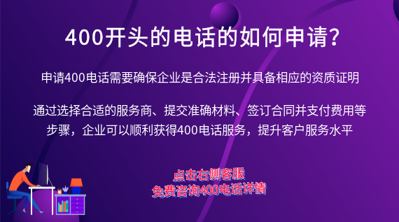 400開頭的電話的如何申請(qǐng)？