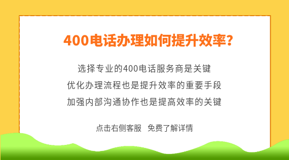 400電話辦理如何提升效率？
