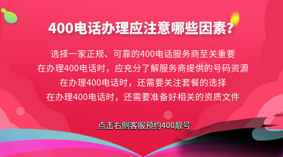 400電話辦理應(yīng)注意哪些因素？
