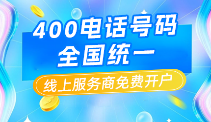企業(yè)400電話的辦理指南