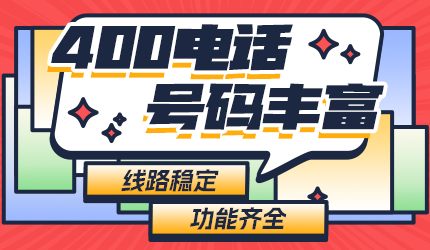 企業(yè)如何選擇合適的400電話？
