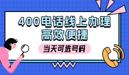 400電話辦理：如何選擇最便捷的途徑？