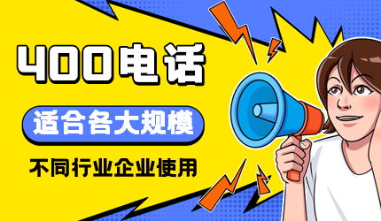 400電話的辦理需要注意哪些問題？