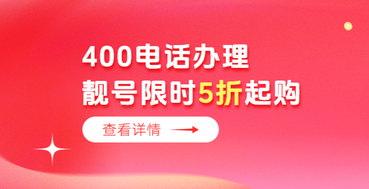 網(wǎng)上辦理400電話有什么優(yōu)勢？
