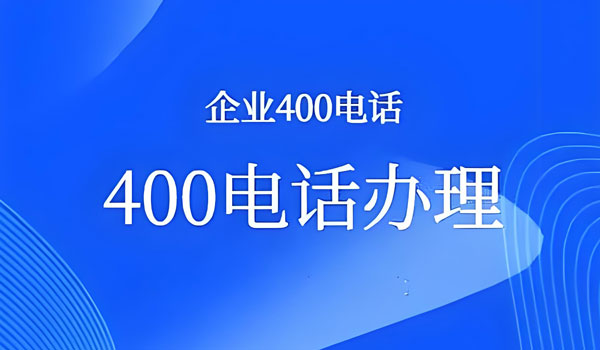 辦理400電話到底找營業(yè)廳還是找服務(wù)商