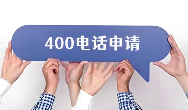 辦理400電話前、中、后期需要準(zhǔn)備什么