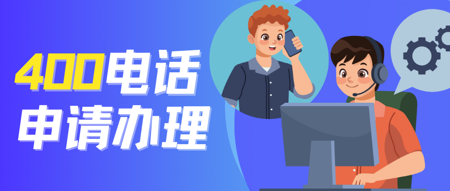 一站式辦理400電話的流程解讀